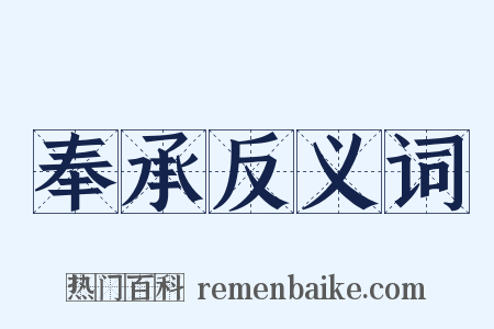 奉承反义词是什么意思的图片